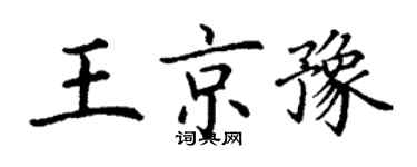 丁谦王京豫楷书个性签名怎么写