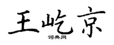 丁谦王屹京楷书个性签名怎么写