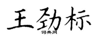 丁谦王劲标楷书个性签名怎么写