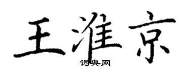 丁谦王淮京楷书个性签名怎么写