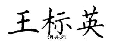 丁谦王标英楷书个性签名怎么写