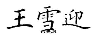 丁谦王雪迎楷书个性签名怎么写