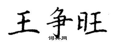 丁谦王争旺楷书个性签名怎么写