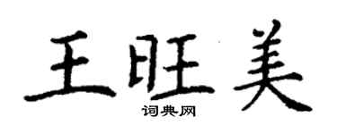 丁谦王旺美楷书个性签名怎么写