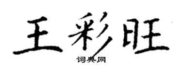 丁谦王彩旺楷书个性签名怎么写