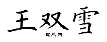 丁谦王双雪楷书个性签名怎么写