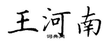 丁谦王河南楷书个性签名怎么写