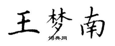 丁谦王梦南楷书个性签名怎么写