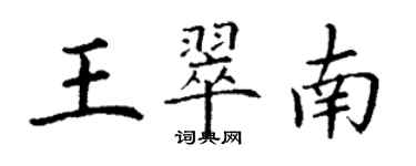 丁谦王翠南楷书个性签名怎么写