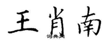 丁谦王肖南楷书个性签名怎么写
