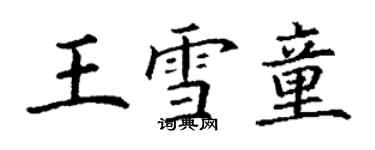 丁谦王雪童楷书个性签名怎么写