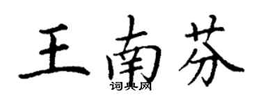 丁谦王南芬楷书个性签名怎么写