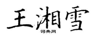 丁谦王湘雪楷书个性签名怎么写