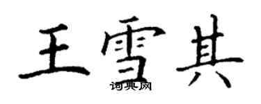 丁谦王雪其楷书个性签名怎么写