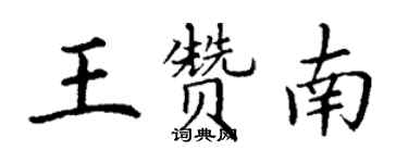 丁谦王赞南楷书个性签名怎么写