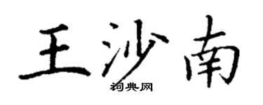 丁谦王沙南楷书个性签名怎么写