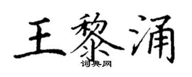 丁谦王黎涌楷书个性签名怎么写