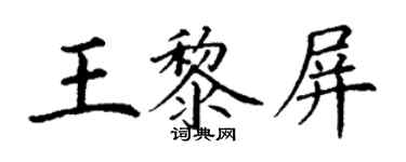 丁谦王黎屏楷书个性签名怎么写