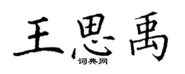 丁谦王思禹楷书个性签名怎么写