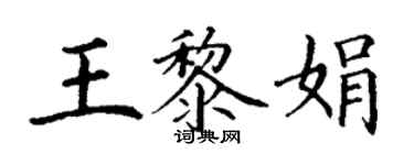 丁谦王黎娟楷书个性签名怎么写