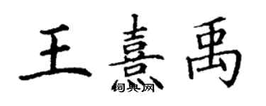 丁谦王熹禹楷书个性签名怎么写