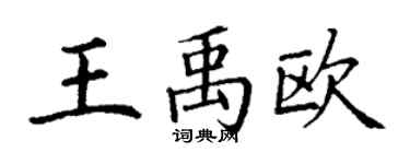 丁谦王禹欧楷书个性签名怎么写