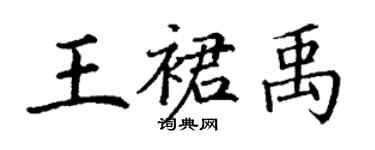 丁谦王裙禹楷书个性签名怎么写