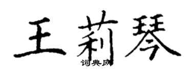 丁谦王莉琴楷书个性签名怎么写