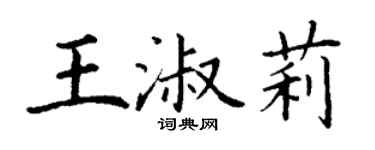 丁谦王淑莉楷书个性签名怎么写