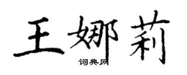 丁谦王娜莉楷书个性签名怎么写
