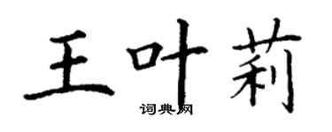 丁谦王叶莉楷书个性签名怎么写