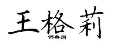 丁谦王格莉楷书个性签名怎么写