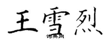 丁谦王雪烈楷书个性签名怎么写