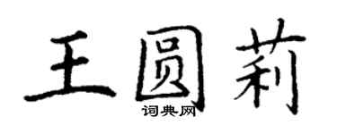 丁谦王圆莉楷书个性签名怎么写