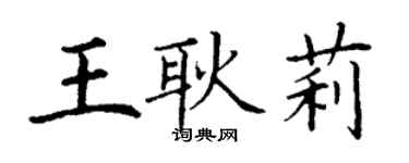 丁谦王耿莉楷书个性签名怎么写