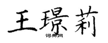 丁谦王璟莉楷书个性签名怎么写