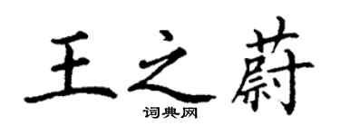 丁谦王之蔚楷书个性签名怎么写