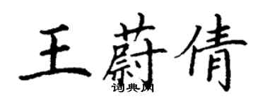 丁谦王蔚倩楷书个性签名怎么写