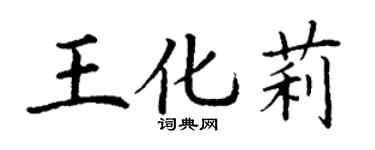 丁谦王化莉楷书个性签名怎么写