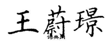 丁谦王蔚璟楷书个性签名怎么写