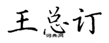 丁谦王总订楷书个性签名怎么写