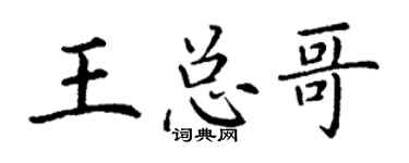 丁谦王总哥楷书个性签名怎么写