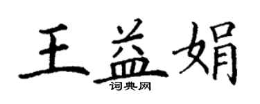 丁谦王益娟楷书个性签名怎么写