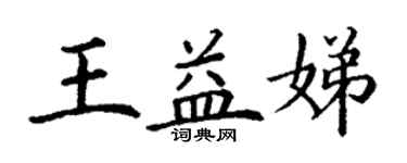 丁谦王益娣楷书个性签名怎么写