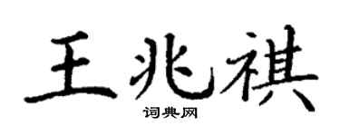丁谦王兆祺楷书个性签名怎么写