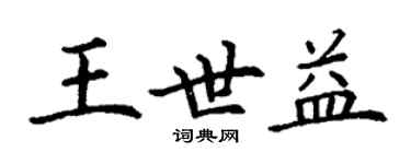 丁谦王世益楷书个性签名怎么写