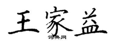 丁谦王家益楷书个性签名怎么写