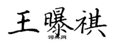 丁谦王曝祺楷书个性签名怎么写