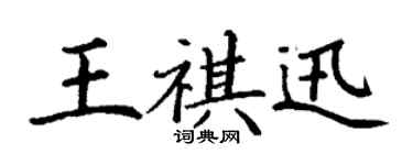 丁谦王祺迅楷书个性签名怎么写