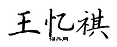 丁谦王忆祺楷书个性签名怎么写